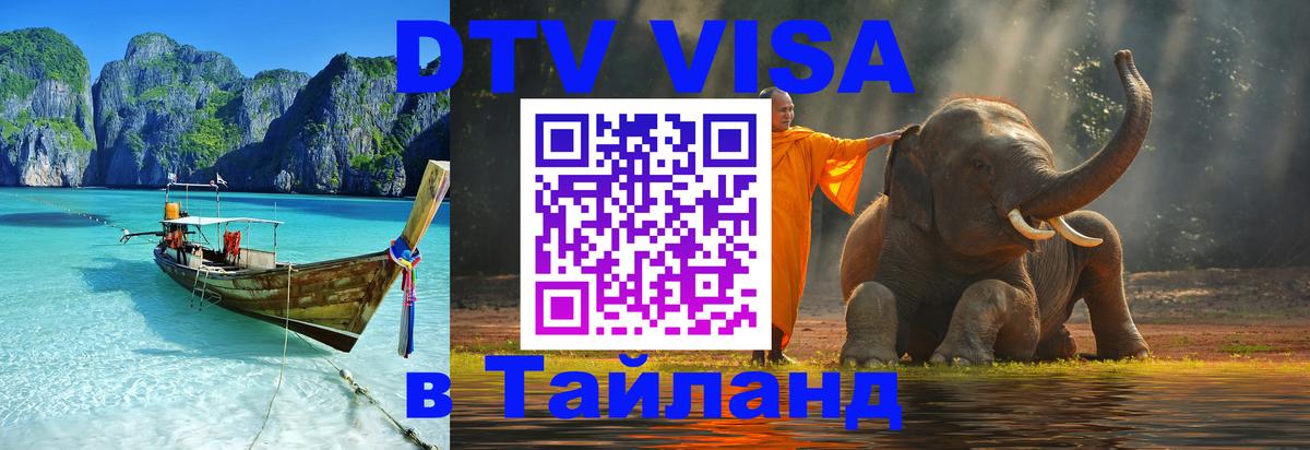Стоимость и условия DTV визы — оформление в Таиланд под ключ - 05.10.2025 