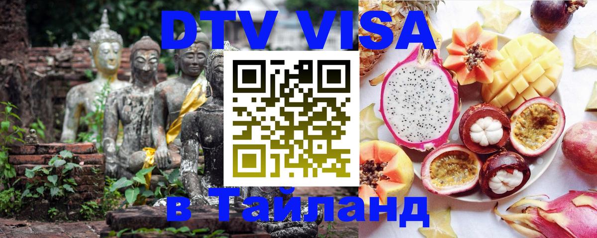 ДТВ VISA Тайланд для фрилансеров Джакарта 
