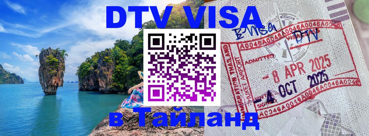 Destination Thailand Visa (DTV виза) 